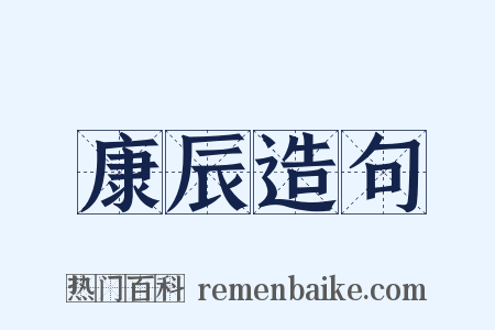 康辰造句是什么意思的图片
